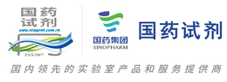 国药试剂